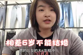 男友父母封建迷信，男大女6岁不能结婚，你那里有这样的说法吗？