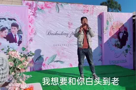 农村婚庆乐队男歌手演唱《想要和你白头到老》，这也太好听了视频封面
