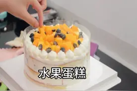 教你制作裸胚水果蛋糕，不需要会裱花也可以学会，颜值担当