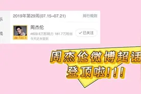 今天为哥做数据了吗？中老年粉丝“刻苦学习”，助周杰伦登顶超话视频封面