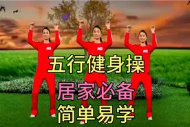 五行健身操，居家必备，简单易学，强身健体