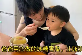 2岁宝宝有点咳嗽，宝爸就给小宝贝做了冰糖炖雪梨，品像还不错视频封面