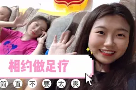 和闺蜜相约做足疗，刚开始要被痒死了，到后来简直不要太舒服~视频封面