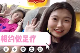 和闺蜜相约做足疗，刚开始要被痒死了，到后来简直不要太舒服~视频封面
