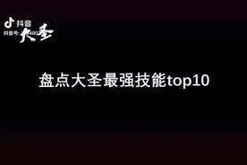 大圣的最强最强技能视频封面