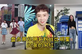 盘点抖音里粉丝比明星还多的网红，你认识几个呢？