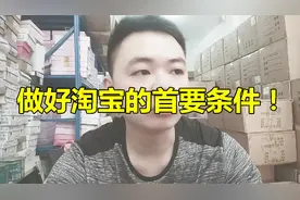 兼职创业淘宝开店，赚钱的首要条件，做了8年的电商人给你建议！视频封面