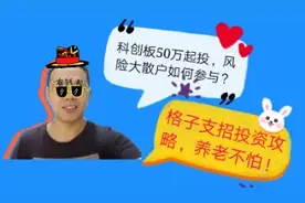 科创板50万元起投，普通人如何参与投资，小哥支招投资攻略！视频封面