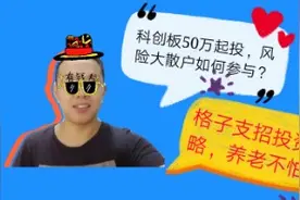 科创板50万元起投，普通人如何参与投资，小哥支招投资攻略！视频封面