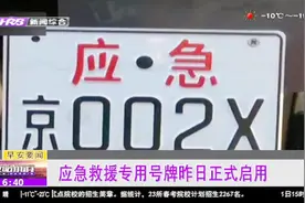 2019年1月1日起，应急救援专用号牌正式启用视频封面