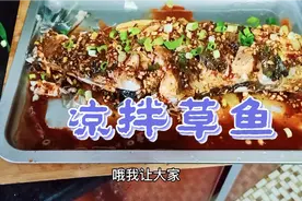草鱼也可以凉拌吃，大厨详细讲解操作步骤，入口麻辣鲜香超级好吃