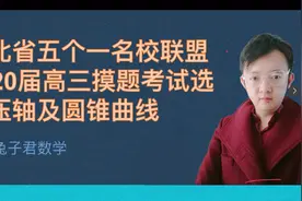 河北省五个一名校联盟压轴题讲解视频封面