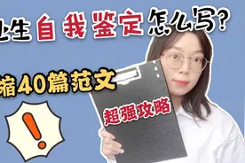 800字的自我鉴定怎么写？大学生必看！让档案瞬间加分~视频封面