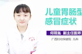 儿童胃肠型感冒症状视频封面