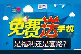 5G来了，运营商免费送手机是福利还是套路？听移动代理商怎么说？视频封面