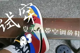 夏天自带空调的鞋子？！半年来入手的唯一一双鞋，今天正式试穿！视频封面