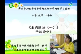 二年级下册《表内除法》视频封面