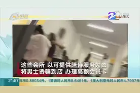 记者卧底调查北京男士会所骗局：情色为饵，百人团队暴利敛财视频封面