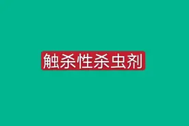 杀虫剂的作用机理以及如何选择杀虫剂视频封面