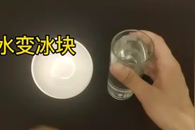 水能三秒钟之内变成冰块。知道秘密后我服了。