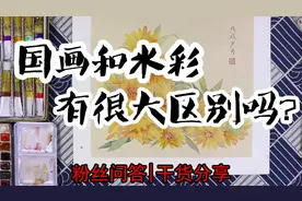 国画和水彩有很大区别吗？