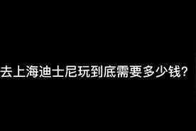 跟老公去上海迪士尼玩一天，竟然花掉了近4000块钱！视频封面