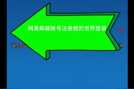 如何注册网易邮箱账号，登录我的世界官方版