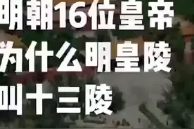 明朝16位皇帝，为什么明皇陵叫十三陵视频封面