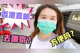 网友关注香港直邮，香港邮寄物品回内地方便吗？去哪里寄呢？视频封面
