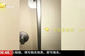 奇葩！动车车厢洗手间门框上刻小广告，“江湖郎中”被刑拘视频封面