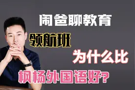 枫杨外国语和中原领航的领航班谁更好？让数据来告诉你！视频封面