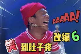 笑到肚子疼的6首歌曲，谁改的？笑死我了视频封面