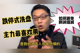 股票跌停，是洗盘还是出货，主力最喜欢用的手段，如何避免！视频封面