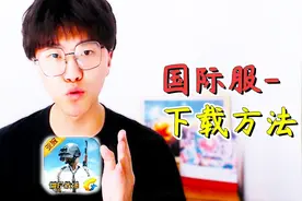 应百万粉丝要求 老橙子教大家如何下载刺激战场国际服 看完秒会！