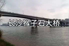 长沙猴子石大桥位于橘子洲南边，2000年通车，猴子石是这样来的视频封面