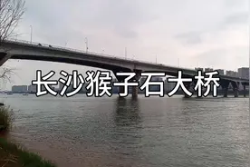 长沙猴子石大桥位于橘子洲南边，2000年通车，猴子石是这样来的视频封面