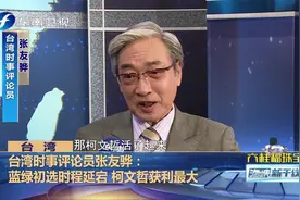 台湾时事评论员张友骅：蓝绿初选时程延宕 柯文哲获利最大视频封面