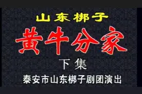 山东梆子黄牛分家下集 泰安市山东梆子剧团演出视频封面