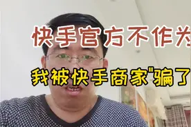 网络购物要慎重，选平台很重要，今在快手购物出现大问题，没人管视频封面