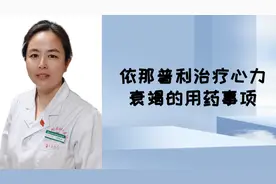 依那普利在心力衰竭治疗中的用药事项