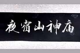 对联文化，夜宿山神庙，邀下联视频封面
