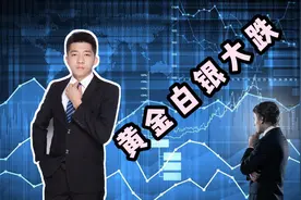 金银半夜突袭双双大跌，纸白银抄底还需等待，让空头子弹再飞一会视频封面