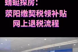 荥阳缴契税，领补贴，详细操作流程！#荥阳