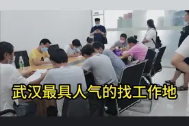 来武汉找工作，一定要来这里看看，这里每天都有招聘会。视频封面