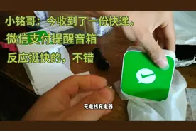 小铭哥：今天收到了一份快递，微信支付提醒箱音 反挺快的，不错