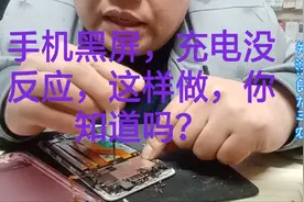手机黑屏，充电没一点反应，你绝不会想到，小编是这样做的！视频封面
