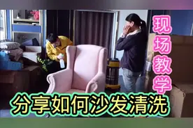 家政小哥分享自己如何清洗沙发，操作很简单，自己在家就能洗干净视频封面