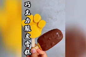 巧克力脆皮雪糕不用买，自己做简单，无冰渣入口即化，比买的好吃视频封面