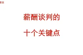 在谈薪时，把握10个关键点，拿到自己满意的工资视频封面