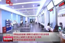 李明远赴西安银行调研并为城西支行党员讲党课视频封面